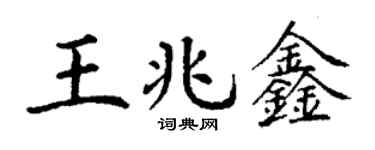 丁謙王兆鑫楷書個性簽名怎么寫