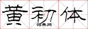 柯春海黃初體隸書怎么寫