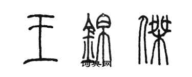 陳墨王錦傑篆書個性簽名怎么寫