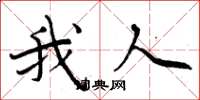 周炳元我人楷書怎么寫