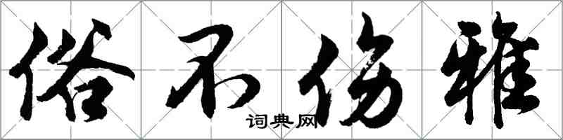 胡問遂俗不傷雅行書怎么寫