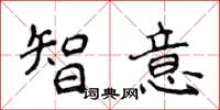 侯登峰智意楷書怎么寫