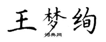 丁謙王夢絢楷書個性簽名怎么寫