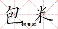 黃華生包米楷書怎么寫