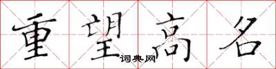 黃華生重望高名楷書怎么寫