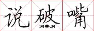 田英章說破嘴楷書怎么寫