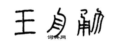曾慶福王舟勇篆書個性簽名怎么寫