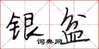 段相林銀盆行書怎么寫