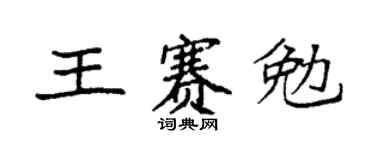 袁強王賽勉楷書個性簽名怎么寫