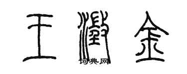 陳墨王澄金篆書個性簽名怎么寫
