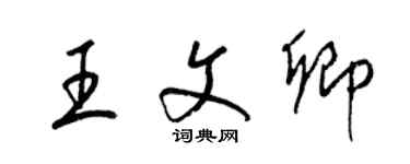 梁錦英王文卿草書個性簽名怎么寫