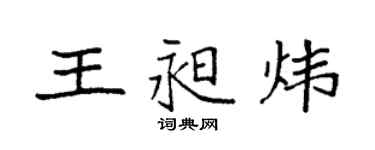 袁強王昶煒楷書個性簽名怎么寫