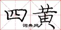 龐中華四黃楷書怎么寫
