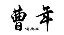 胡問遂曹年行書個性簽名怎么寫