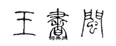 陳聲遠王書閩篆書個性簽名怎么寫