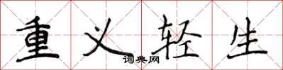 侯登峰重義輕生楷書怎么寫