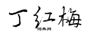 曾慶福丁紅梅行書個性簽名怎么寫