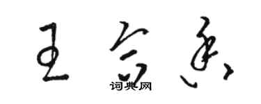 駱恆光王合香草書個性簽名怎么寫