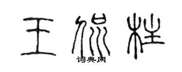 陳聲遠王侃柱篆書個性簽名怎么寫