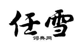 胡問遂任雪行書個性簽名怎么寫