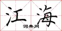 荊霄鵬江海楷書怎么寫