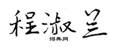 曾慶福程淑蘭行書個性簽名怎么寫