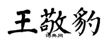翁闓運王敬豹楷書個性簽名怎么寫