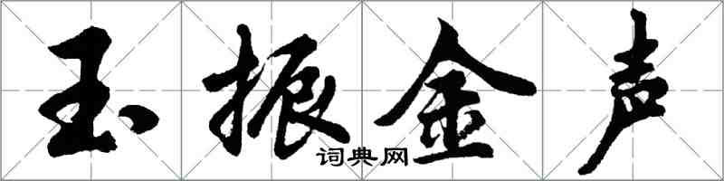 胡問遂玉振金聲行書怎么寫