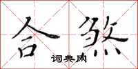 黃華生合煞楷書怎么寫
