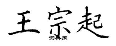 丁謙王宗起楷書個性簽名怎么寫