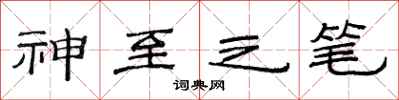 范連陞神至之筆隸書怎么寫