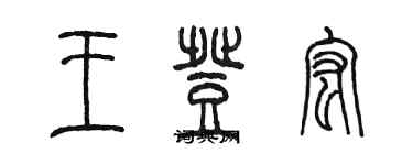 陳墨王登宏篆書個性簽名怎么寫