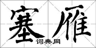 翁闓運塞雁楷書怎么寫