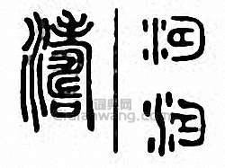 “濤”篆刻印章