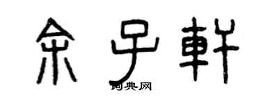 曾慶福餘子軒篆書個性簽名怎么寫