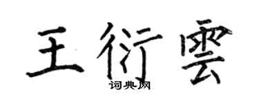 何伯昌王衍雲楷書個性簽名怎么寫