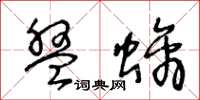 王冬齡盤螭草書怎么寫