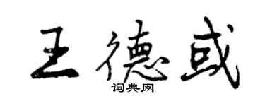 曾慶福王德或行書個性簽名怎么寫