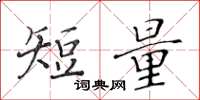 黃華生短量楷書怎么寫