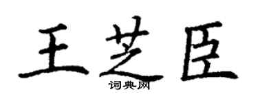 丁謙王芝臣楷書個性簽名怎么寫