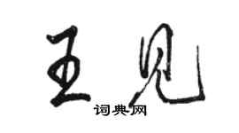 駱恆光王見行書個性簽名怎么寫