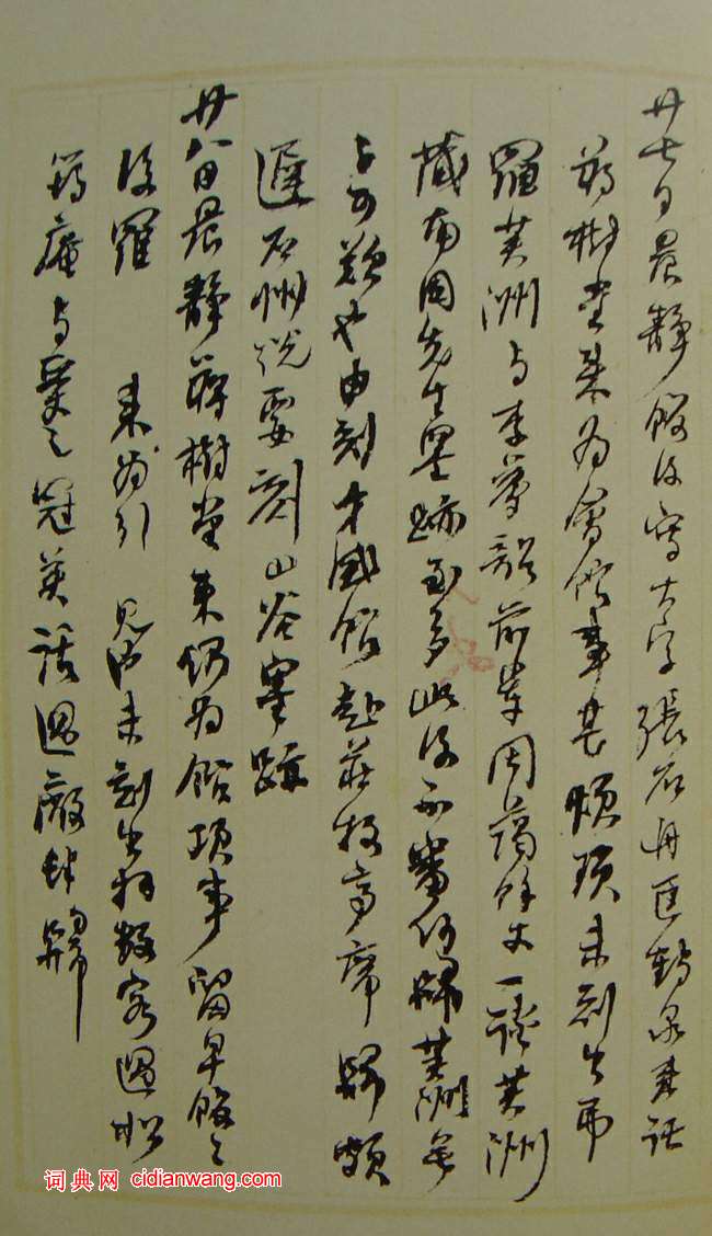 何紹基草書《種竹日記》