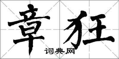 翁闓運章狂楷書怎么寫