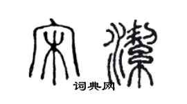 陳聲遠宋潔篆書個性簽名怎么寫