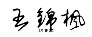 朱錫榮王錦楓草書個性簽名怎么寫