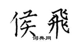 何伯昌侯飛楷書個性簽名怎么寫
