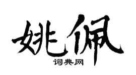 翁闓運姚佩楷書個性簽名怎么寫
