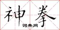 黃華生神拳楷書怎么寫