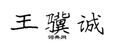 袁強王驥誠楷書個性簽名怎么寫
