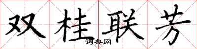 丁謙雙桂聯芳楷書怎么寫